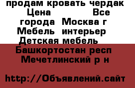 продам кровать чердак › Цена ­ 18 000 - Все города, Москва г. Мебель, интерьер » Детская мебель   . Башкортостан респ.,Мечетлинский р-н